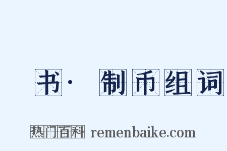 訄书·制币组词是什么意思的图片